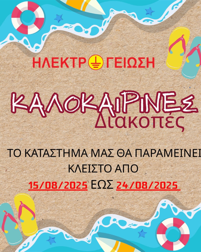 ΤΟ ΚΑΤΑΣΤΗΜΑ ΜΑΣ ΘΑ ΠΑΡΑΜΕΙΝΕΙ ΚΕΛΙΣΤΟ ΑΠΟ 15082025