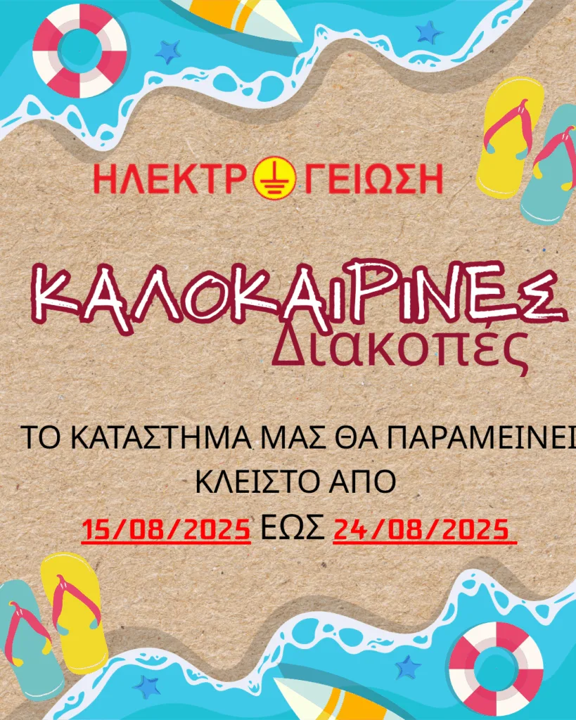ΤΟ ΚΑΤΑΣΤΗΜΑ ΜΑΣ ΘΑ ΠΑΡΑΜΕΙΝΕΙ ΚΕΛΙΣΤΟ ΑΠΟ 15082025